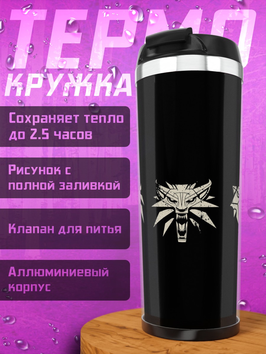 Термокружка Символы ведьмака