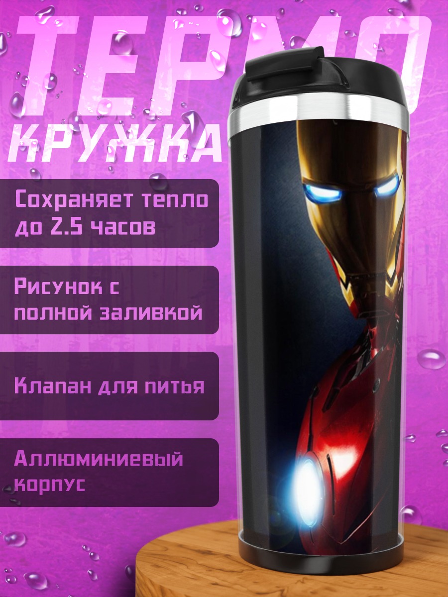 Термокружка Железный человек