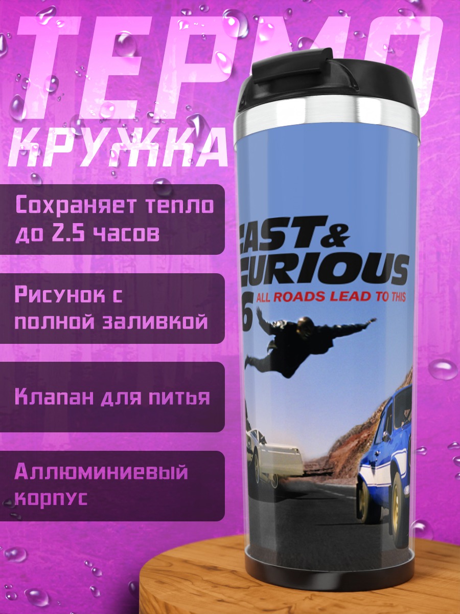 Термокружка форсаж 6 танк