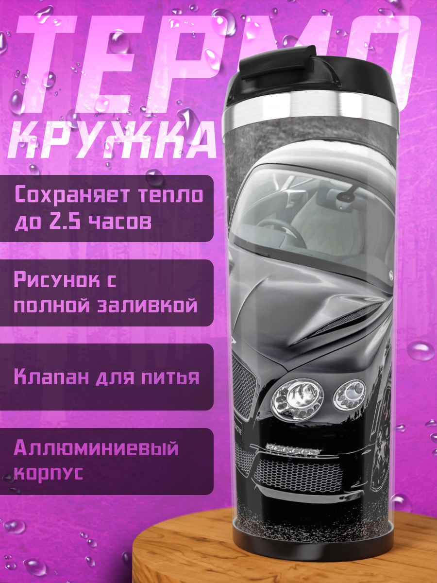 Термокружка Черный спорткар Bentley