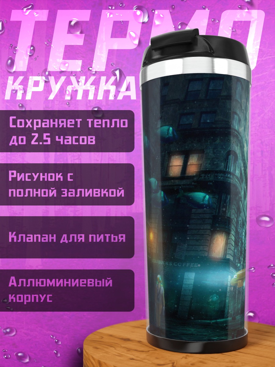 Термокружка затонувший город