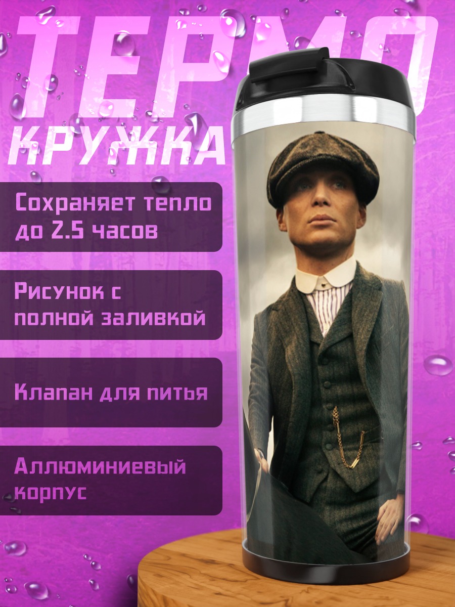Термокружка Томми Шелби