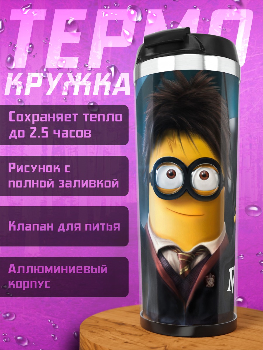 Термокружка Миньон Поттер