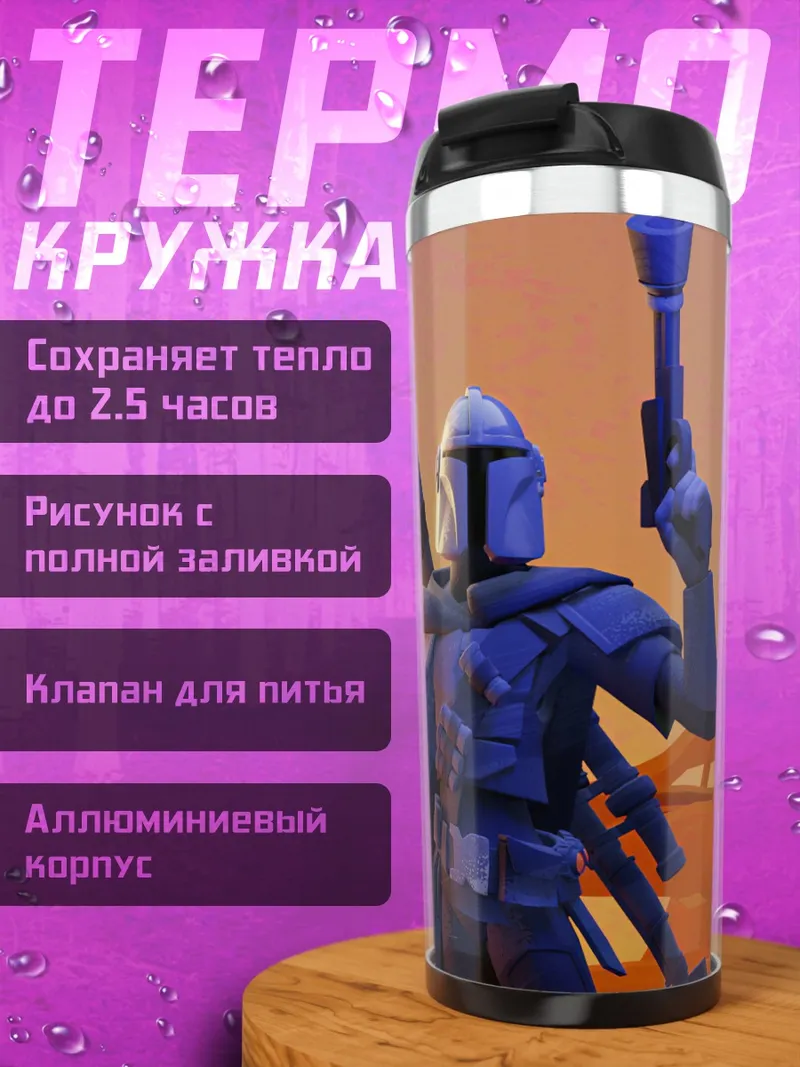 Термокружка Мандалорец с бластером