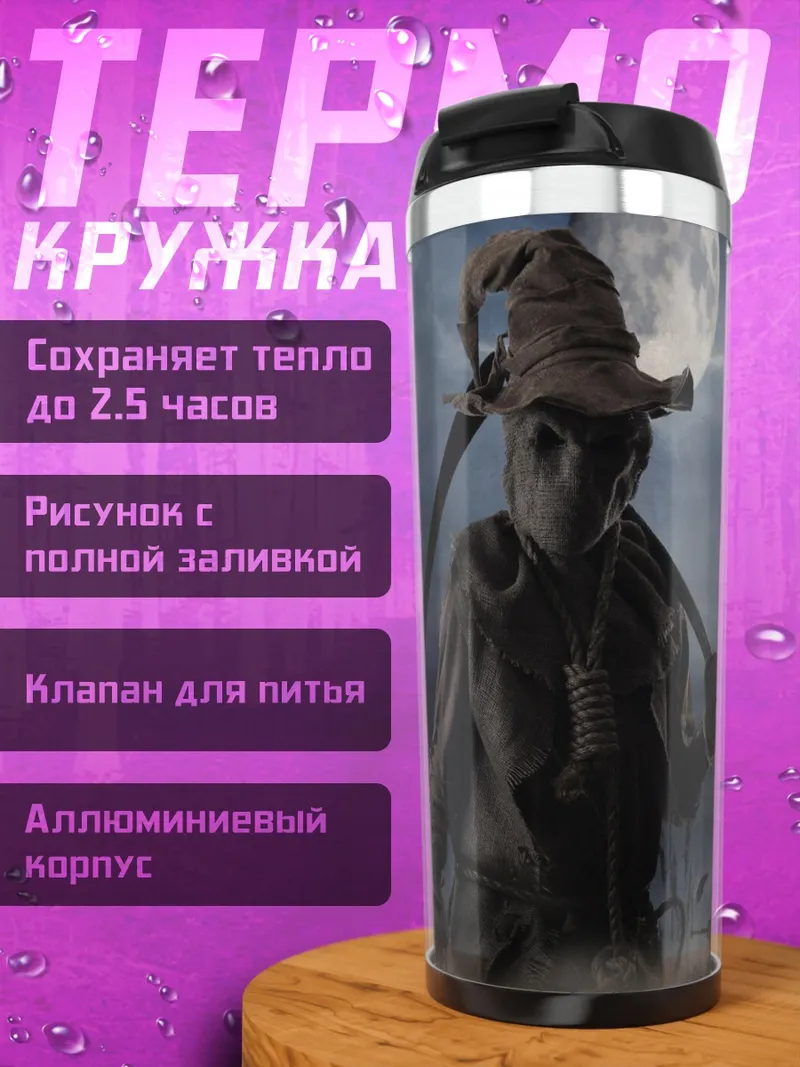 Термокружка пугало в полнолуние