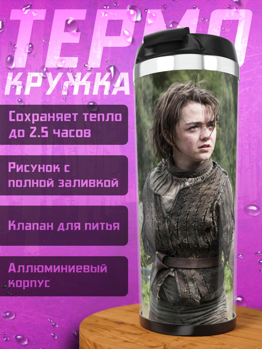 Термокружка Арья Старк