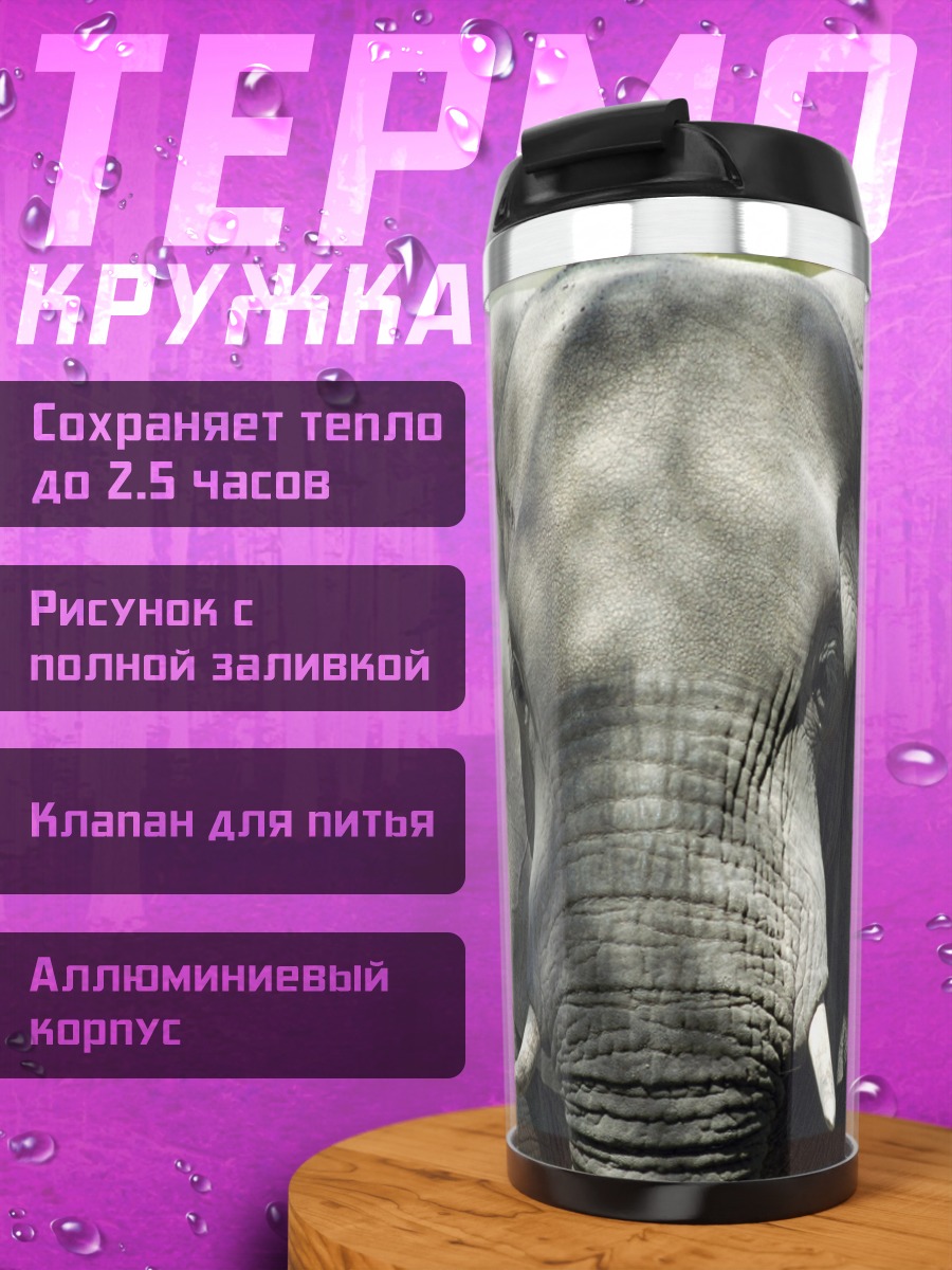 Термокружка Слон в саванне