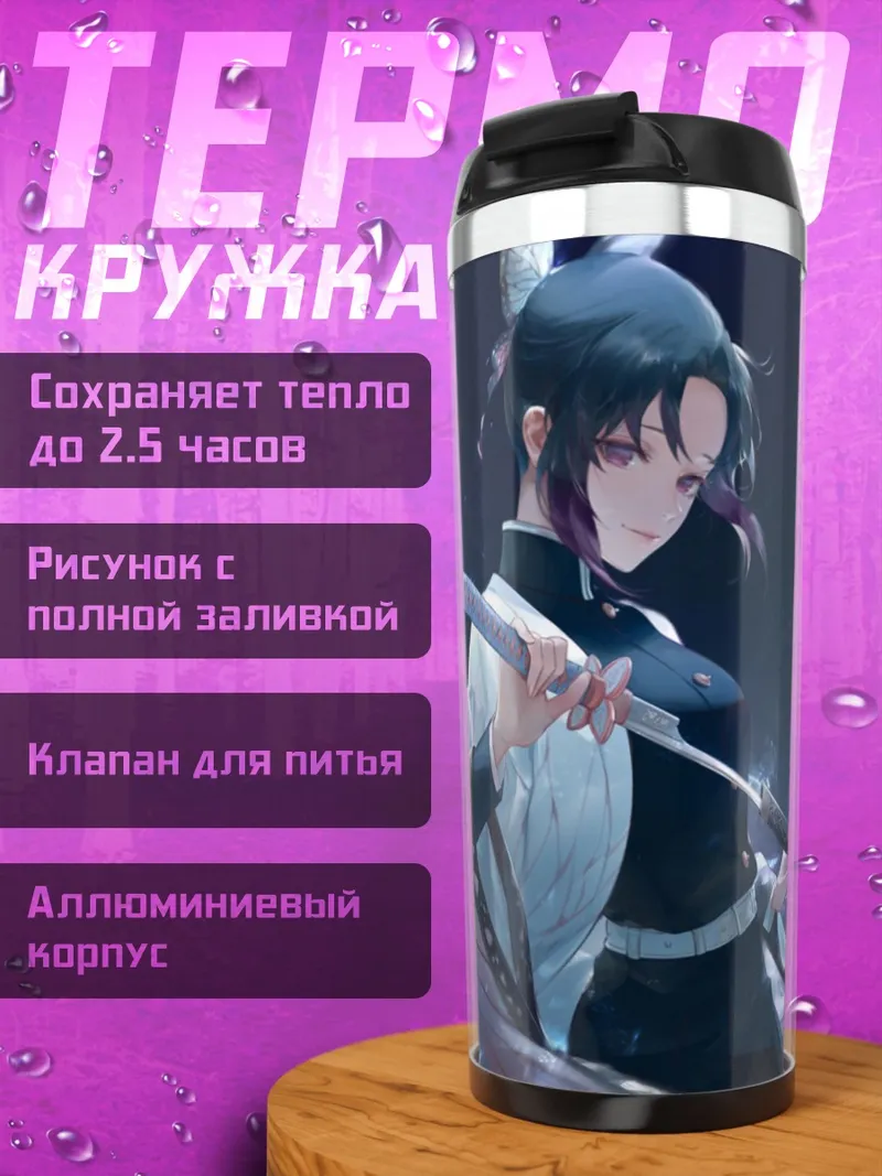 Термокружка Шинобу Кочо