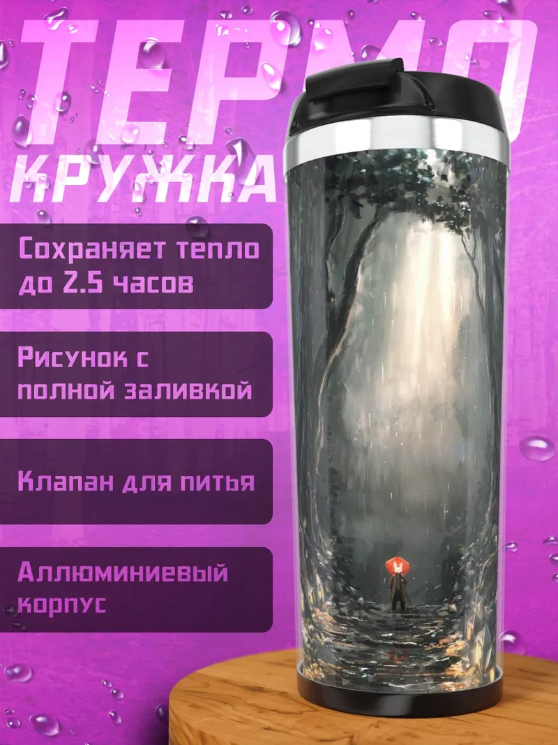 Термокружка Зачарованный лес