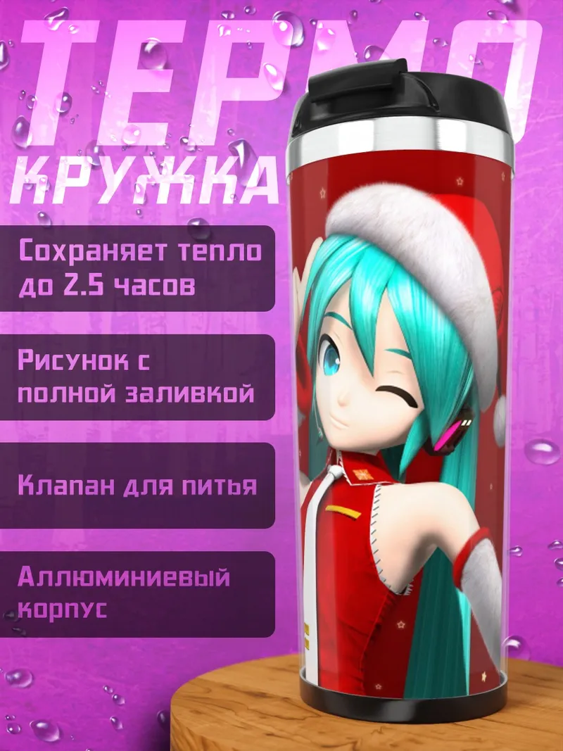 Термокружка Рождественская Мику