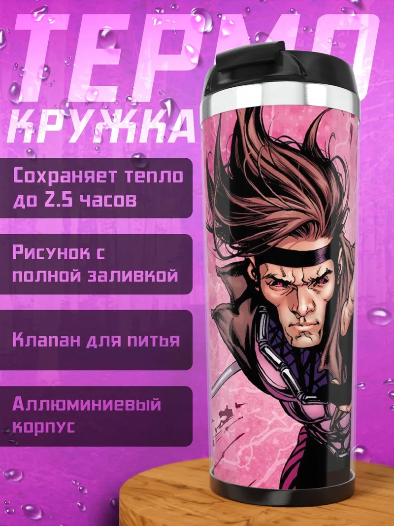 Термокружка Гамбит Марвел