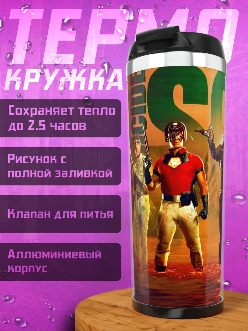 Термокружка Отряд Самоубийц