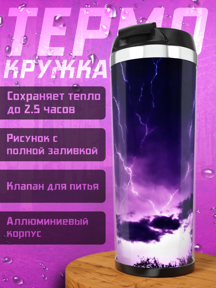 Термокружка Фиолетовая гроза