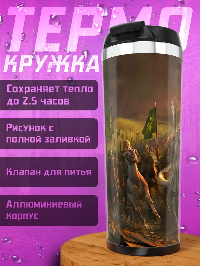 Термокружка Конный поход