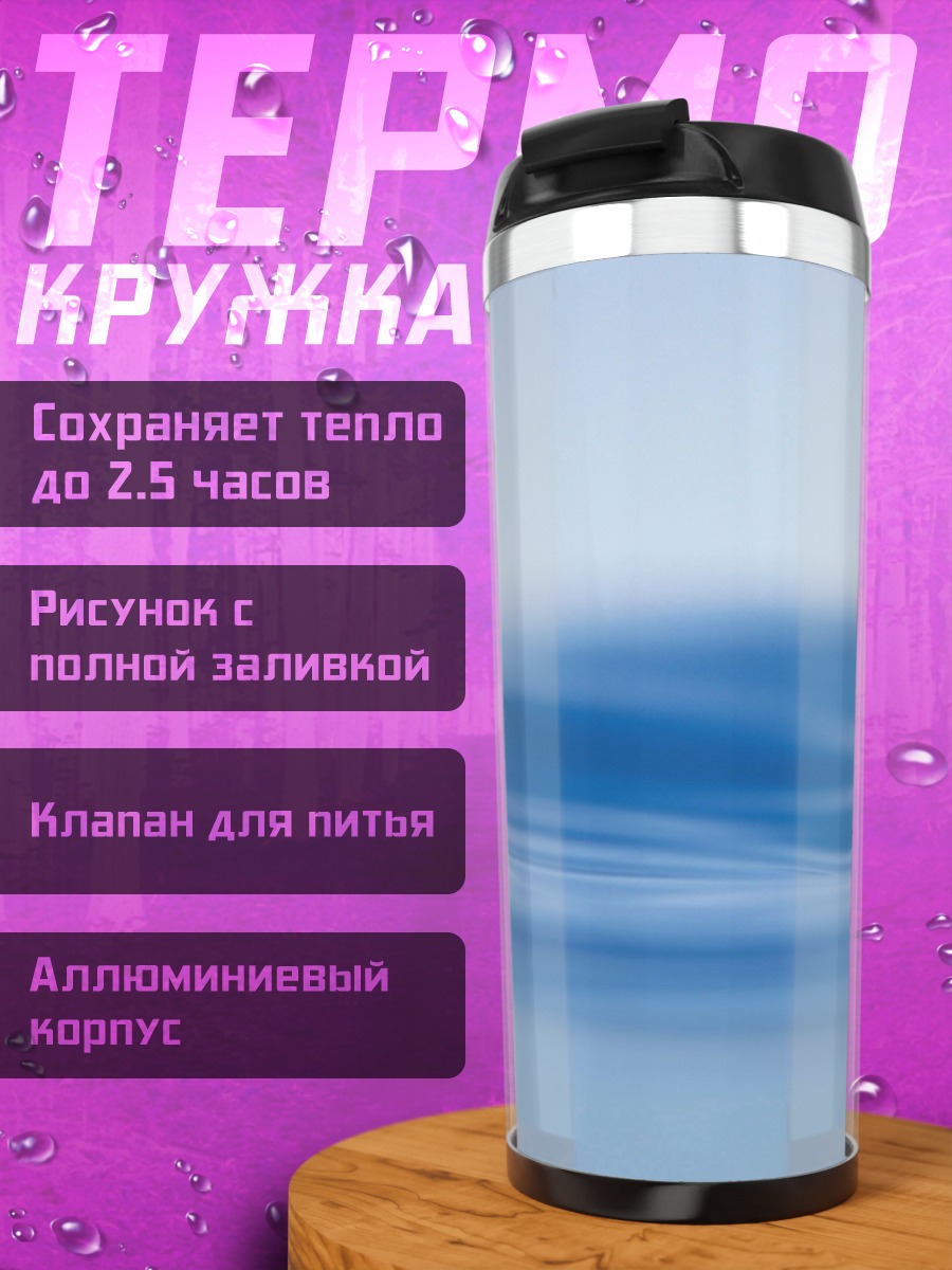 Термокружка Водная гладь