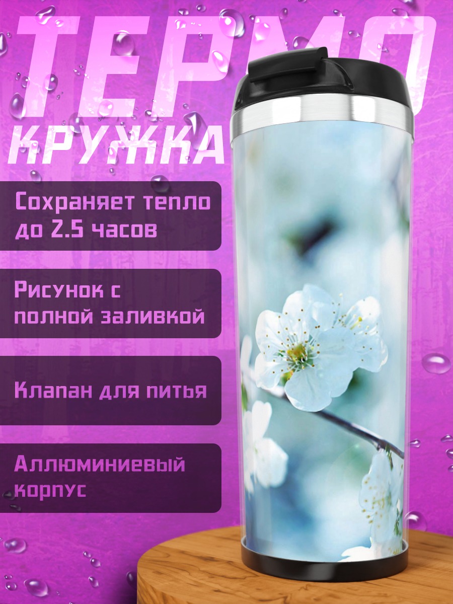 Термокружка Цветущая ветка