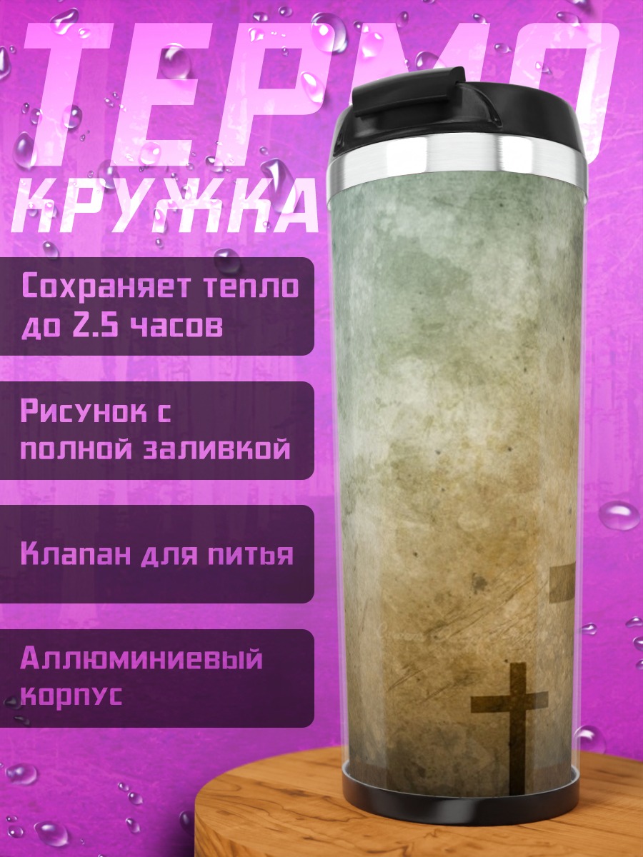 Термокружка Три креста