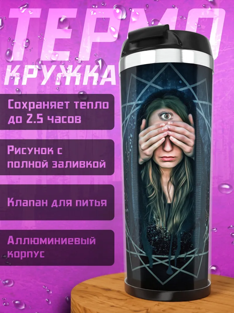 Термокружка Всевидящее око