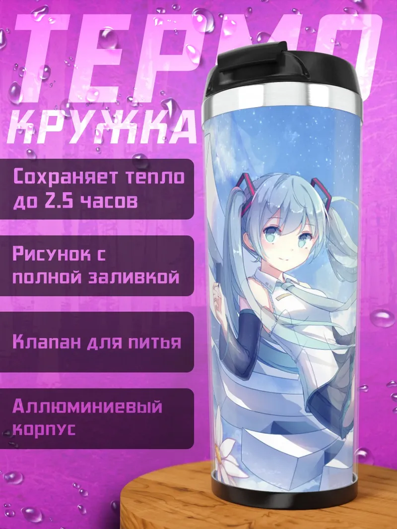 Термокружка 10th Anniversary Hatsune Miku
