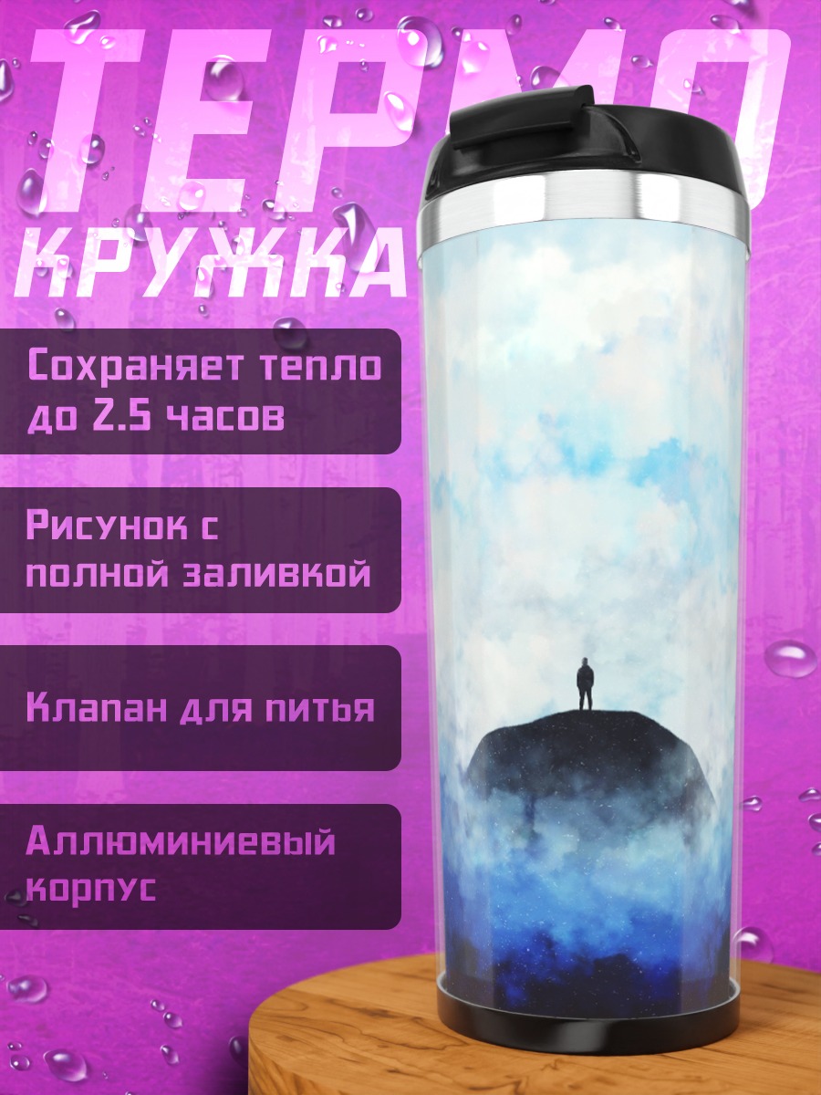 Термокружка Одинокий путник на вершине
