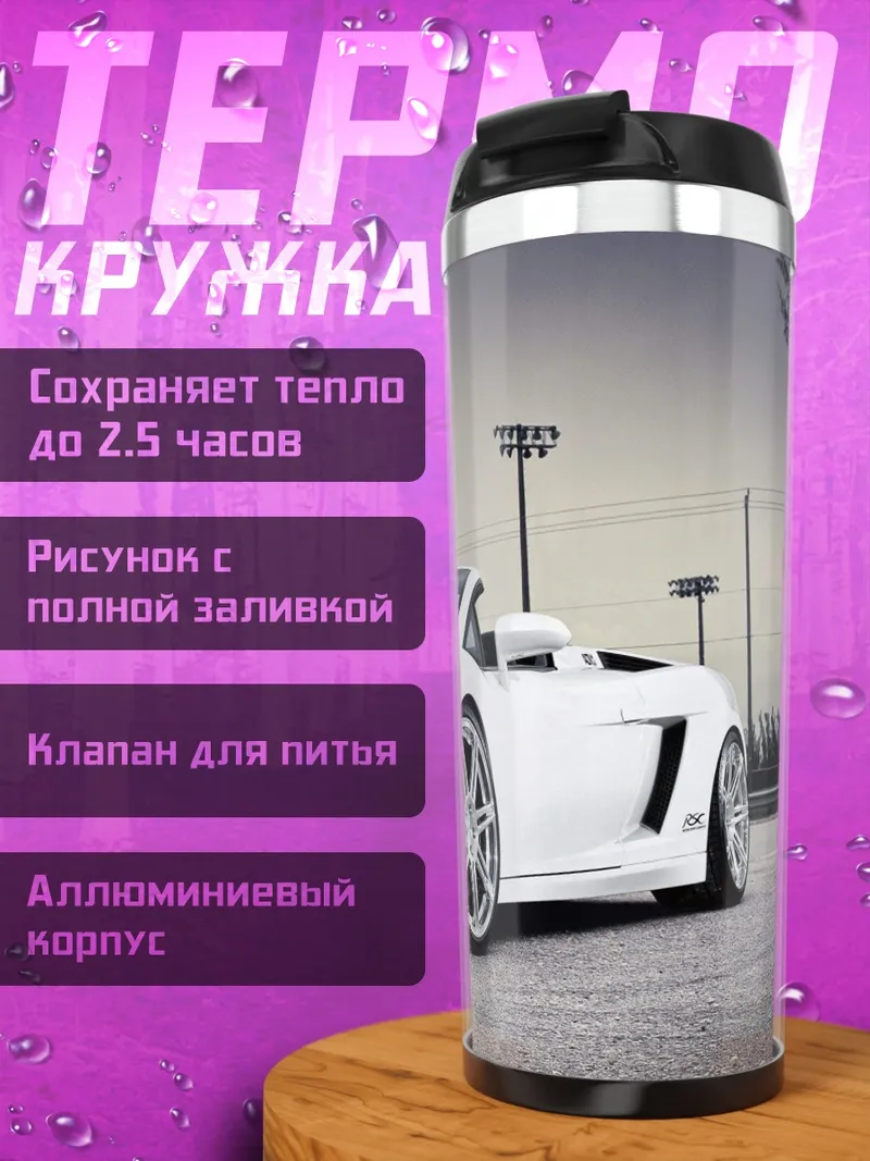 Термокружка Белый Lamborghini Gallardo