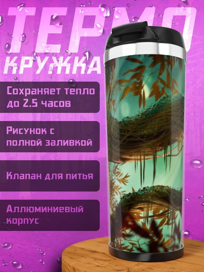 Термокружка Заколдованный лес