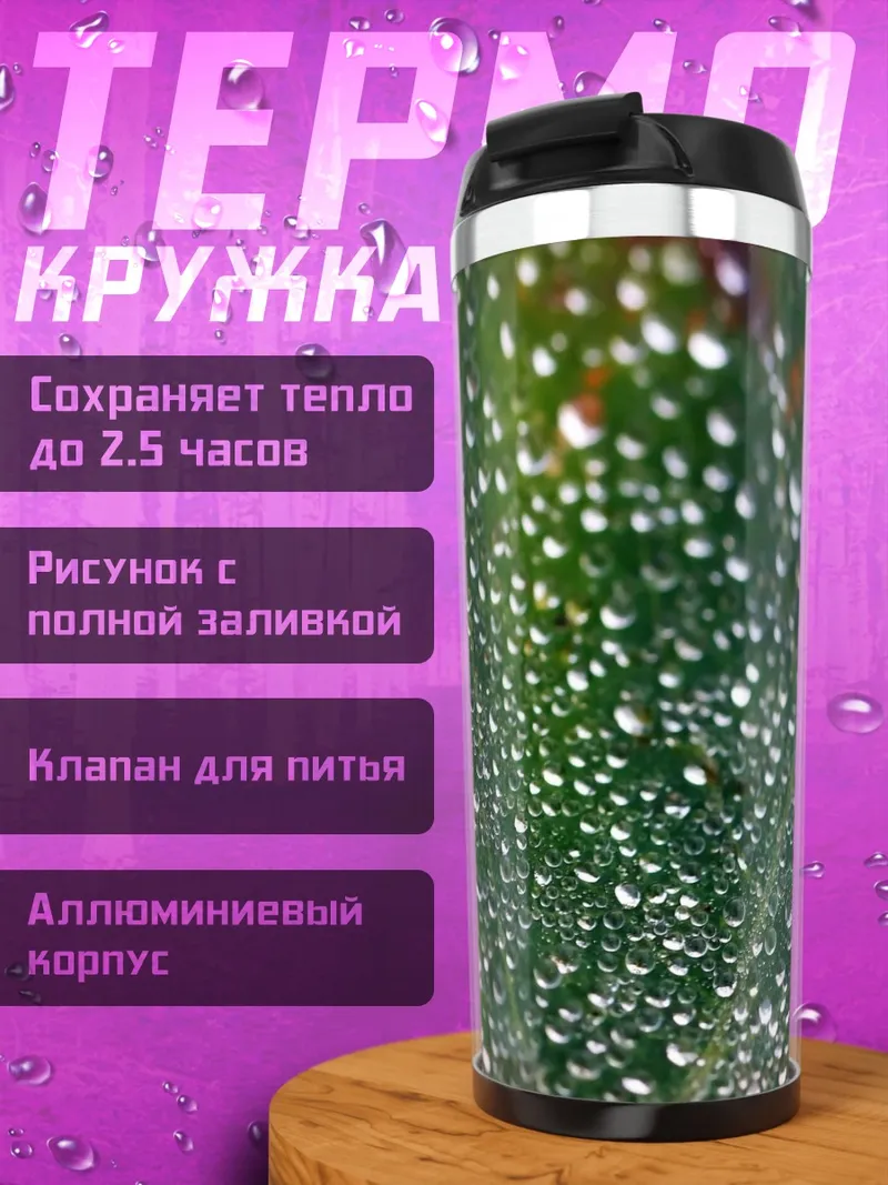 Термокружка Капли росы на листе
