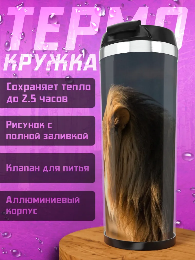 Термокружка Царь саванны лев