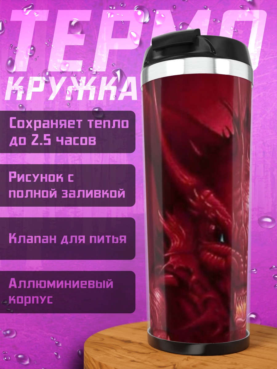 Термокружка Красный огнедышащий дракон