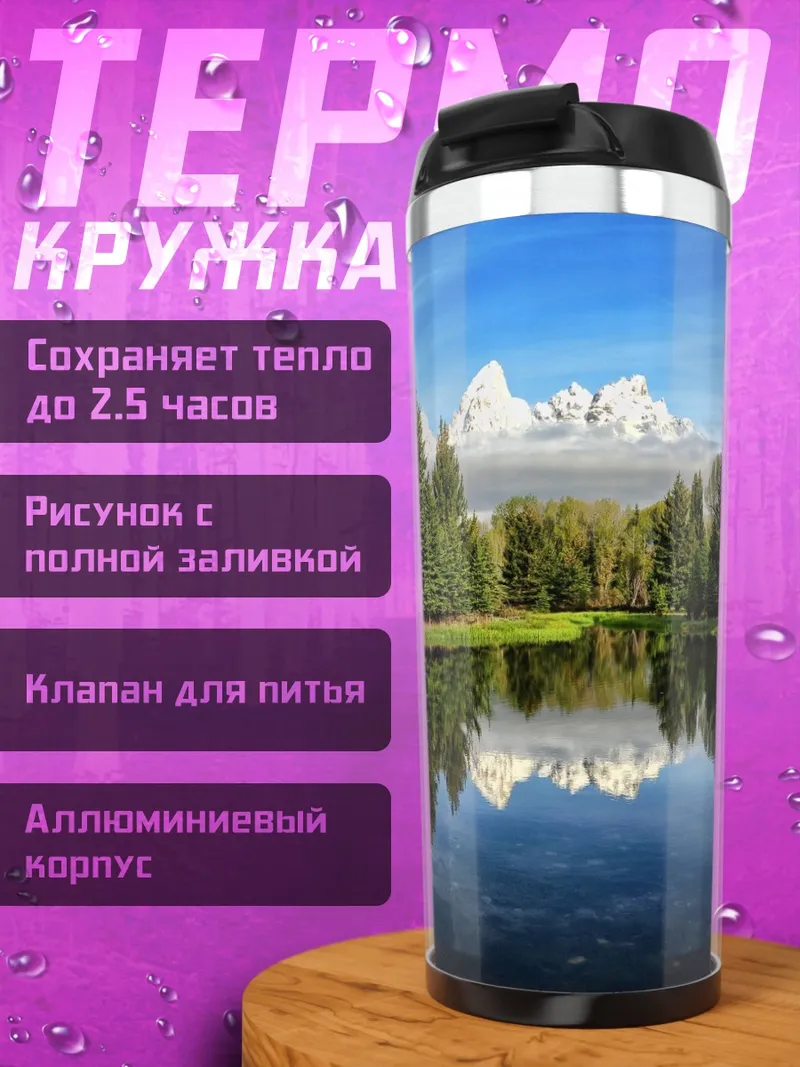 Термокружка Горное озеро ели