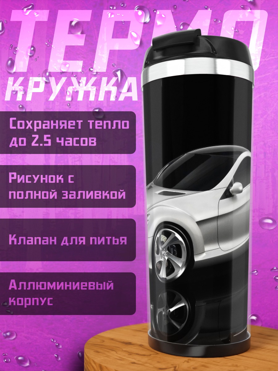 Термокружка Серебристый спорткар