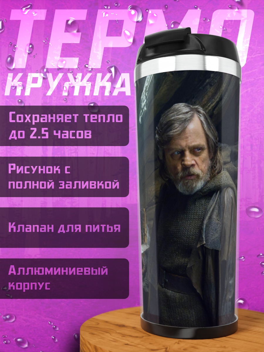 Термокружка Люк Скайуокер на Ач-То
