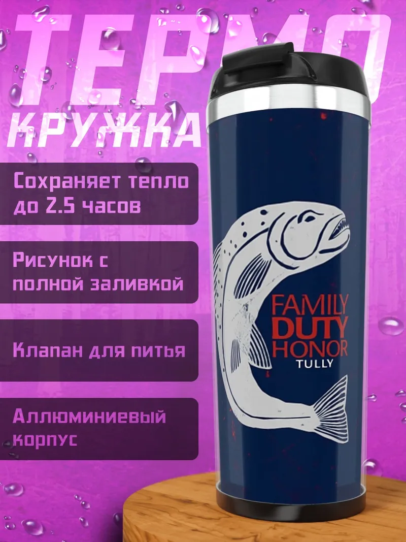 Термокружка Семья долг честь