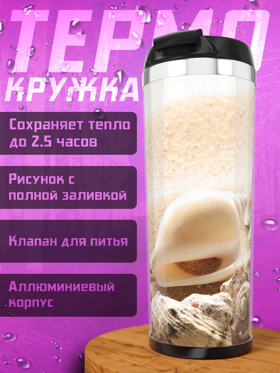 Термокружка Морские ракушки на песке