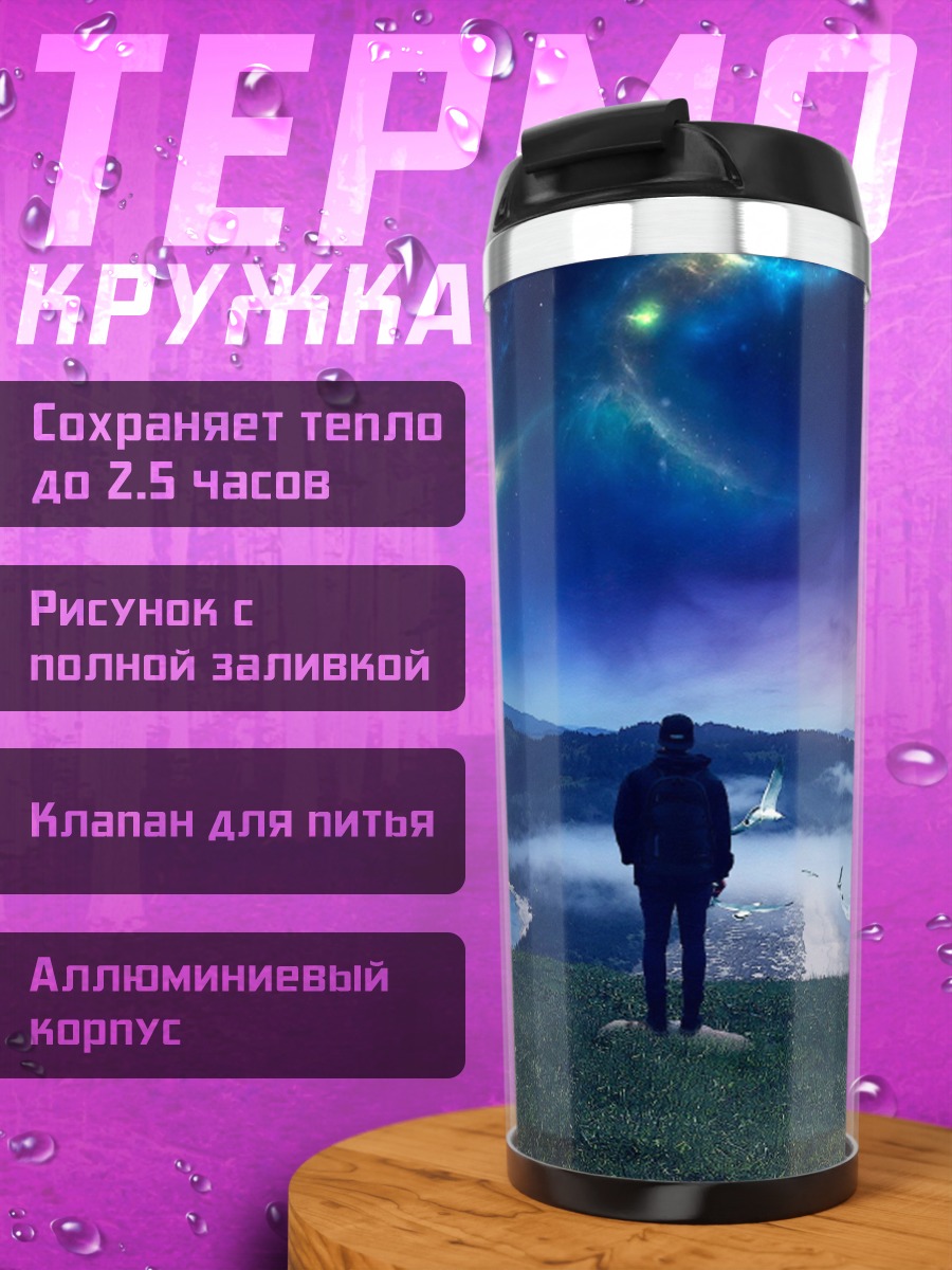 Термокружка Человек смотрит на звезды