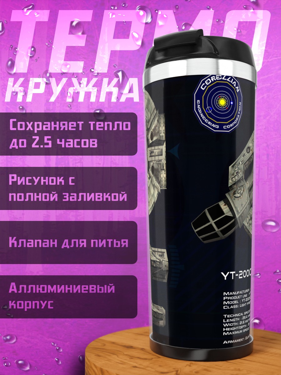 Термокружка Грузовой корабль YT-2000