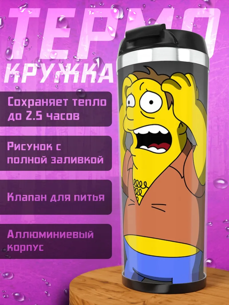 Термокружка Гомер Симпсон в шоке