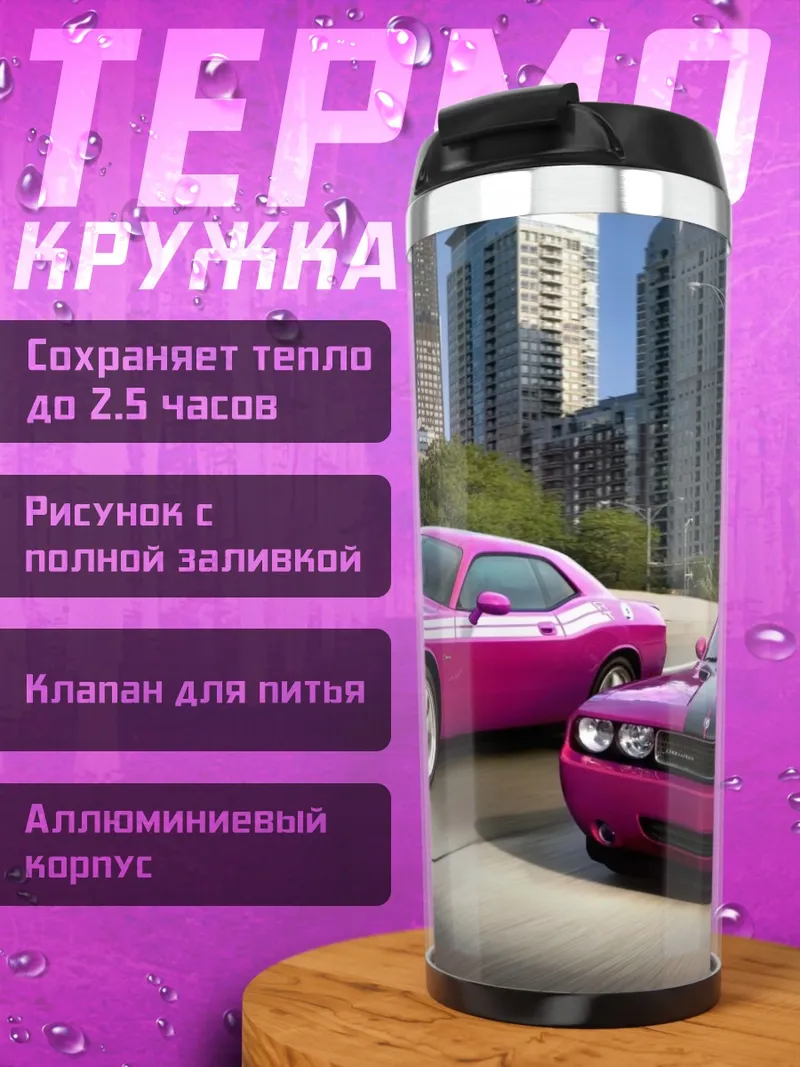 Термокружка Розовые маслкары в городе