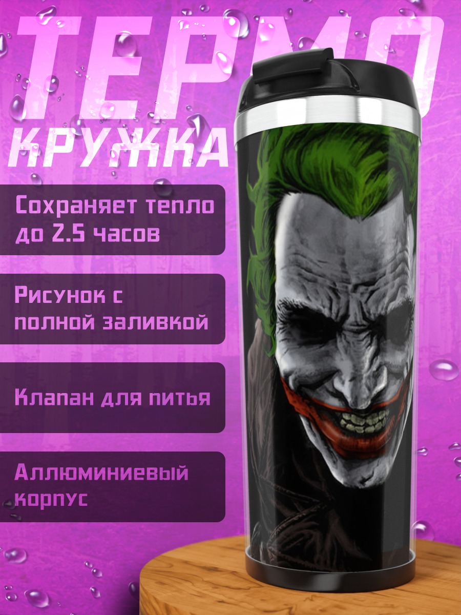Термокружка Джокер крупным планом