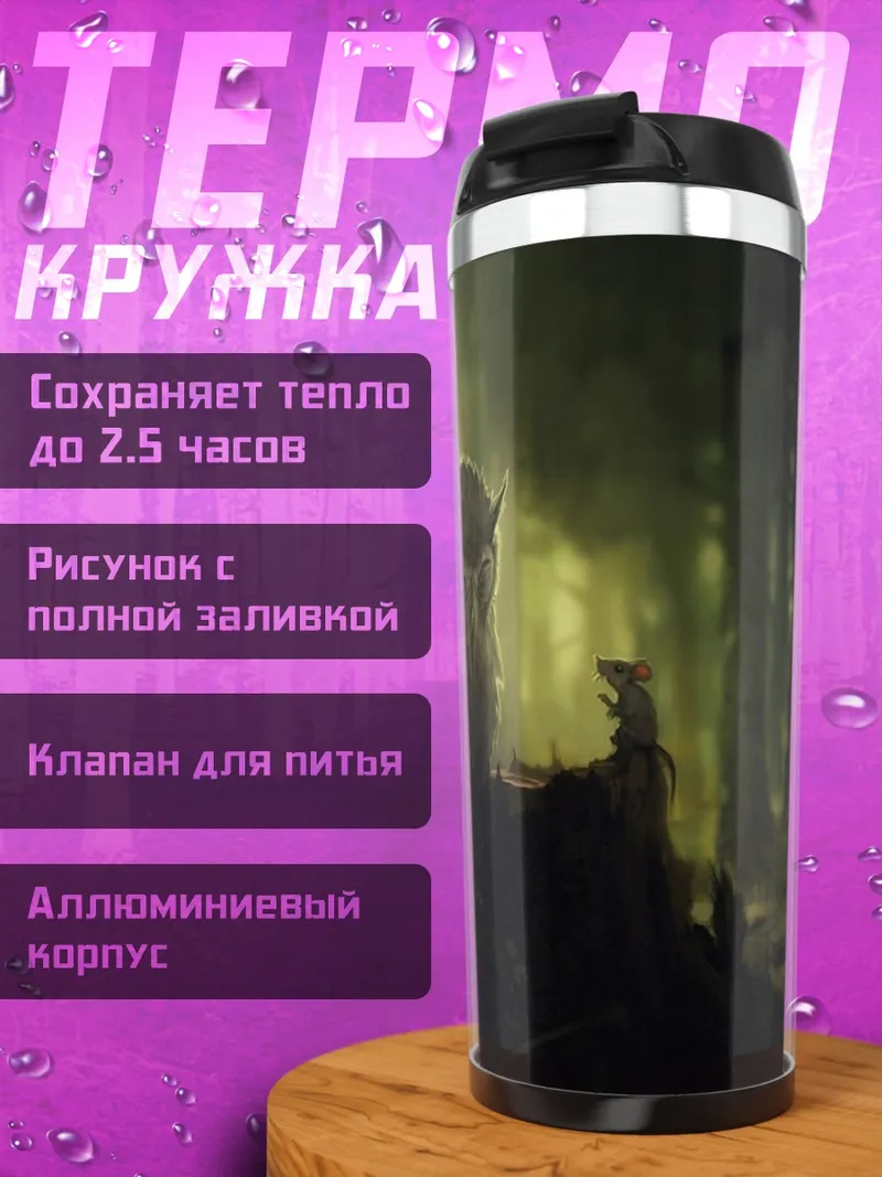 Термокружка Лесной дух
