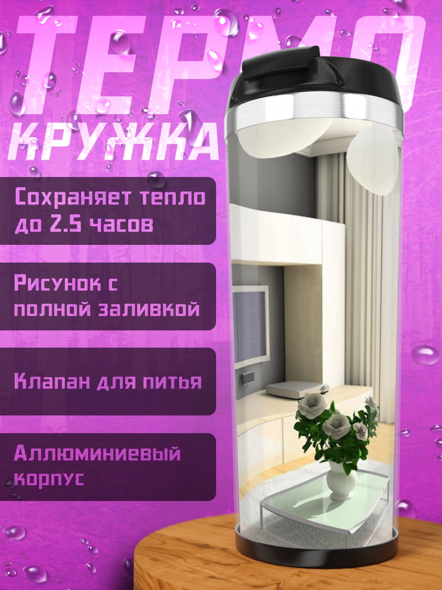 Термокружка Современная гостиная
