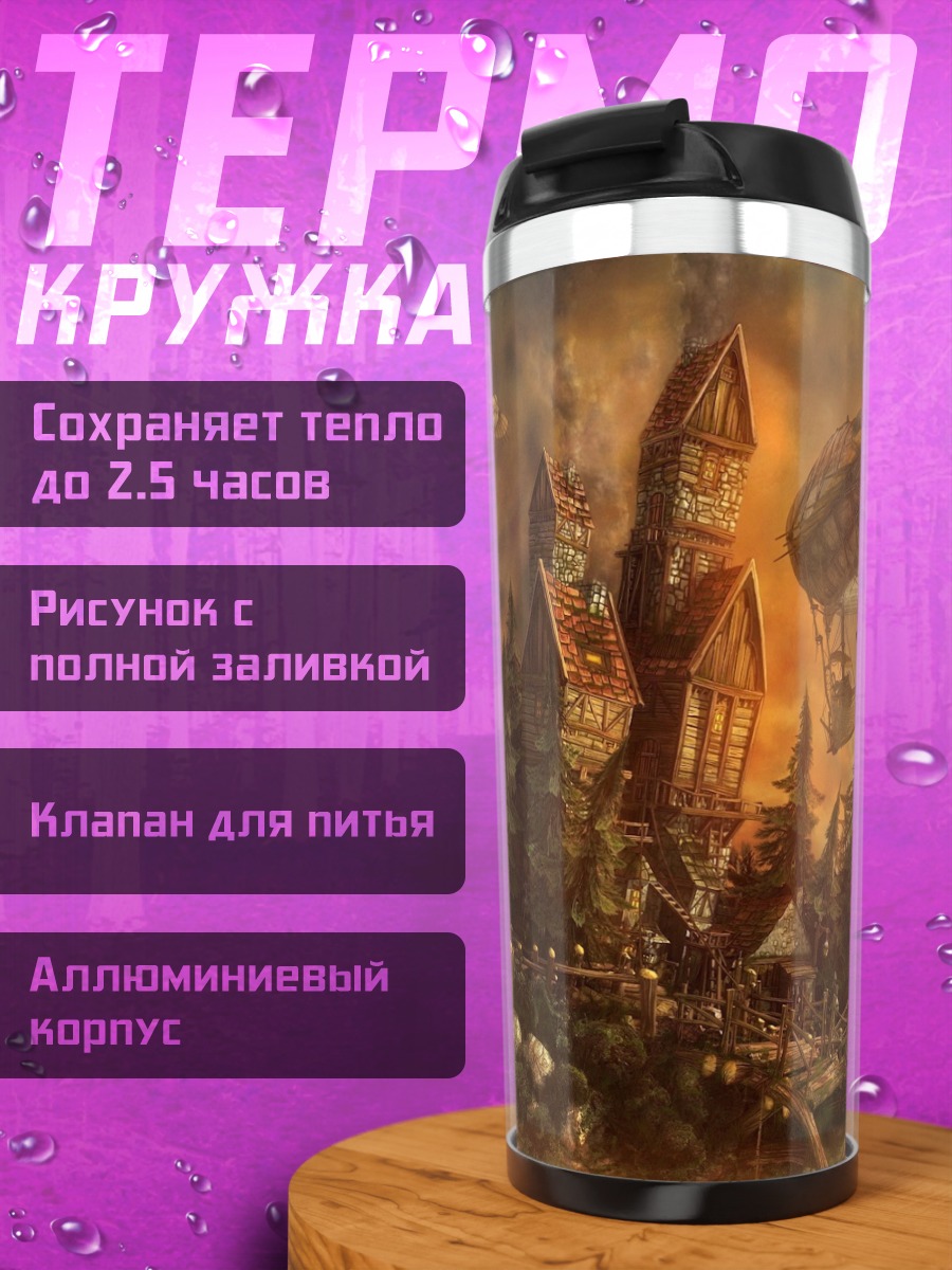 Термокружка Небесный город стимпанк