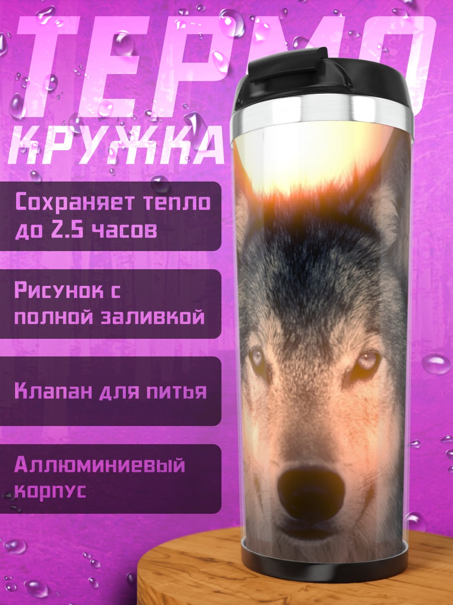Термокружка Волк на закате