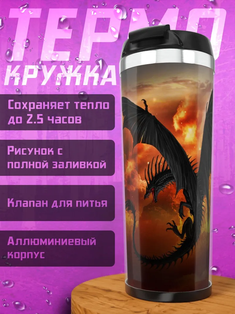 Термокружка Черный дракон