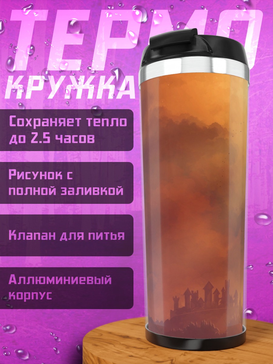 Термокружка Закат над городом