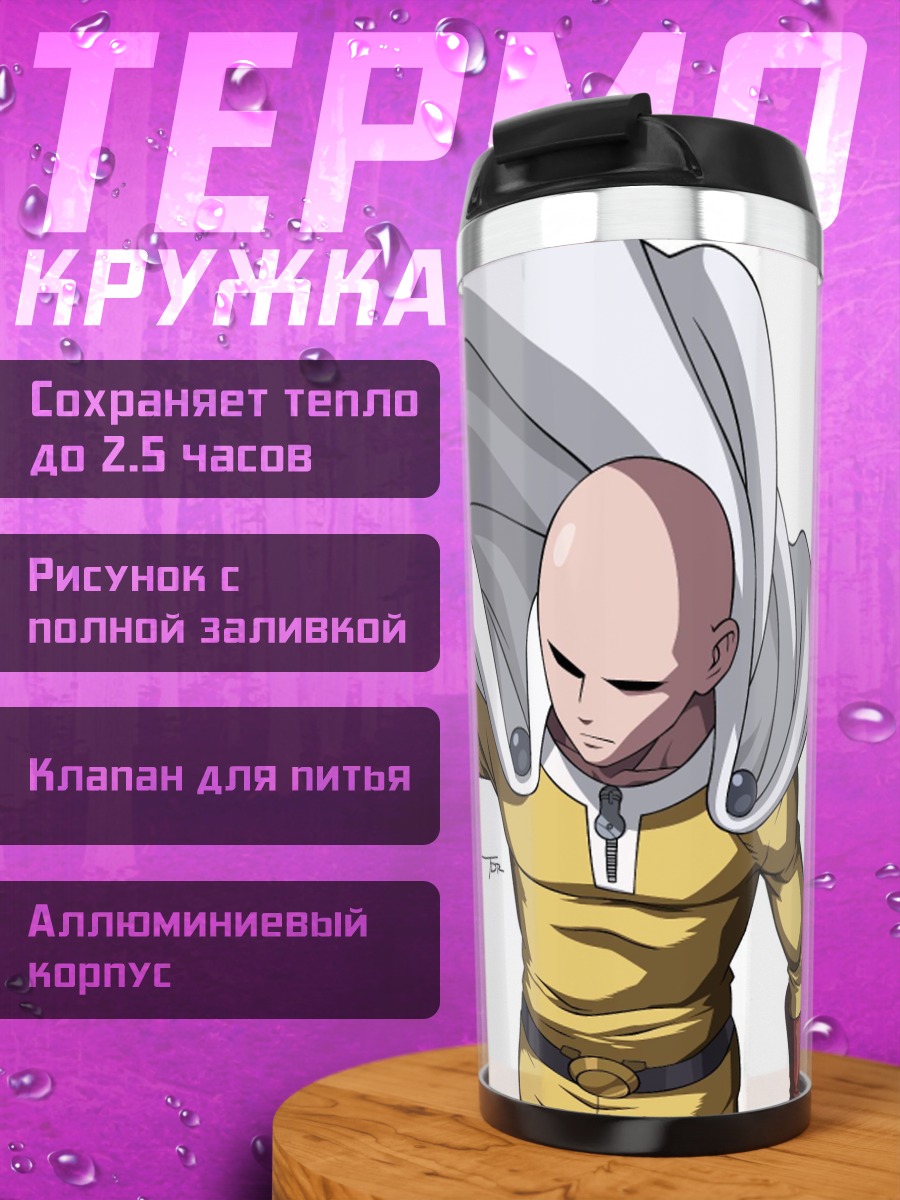 Термокружка Сайтама Ванпанчмен