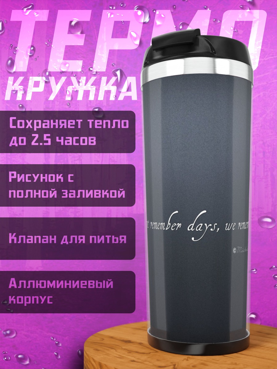 Термокружка помни моменты
