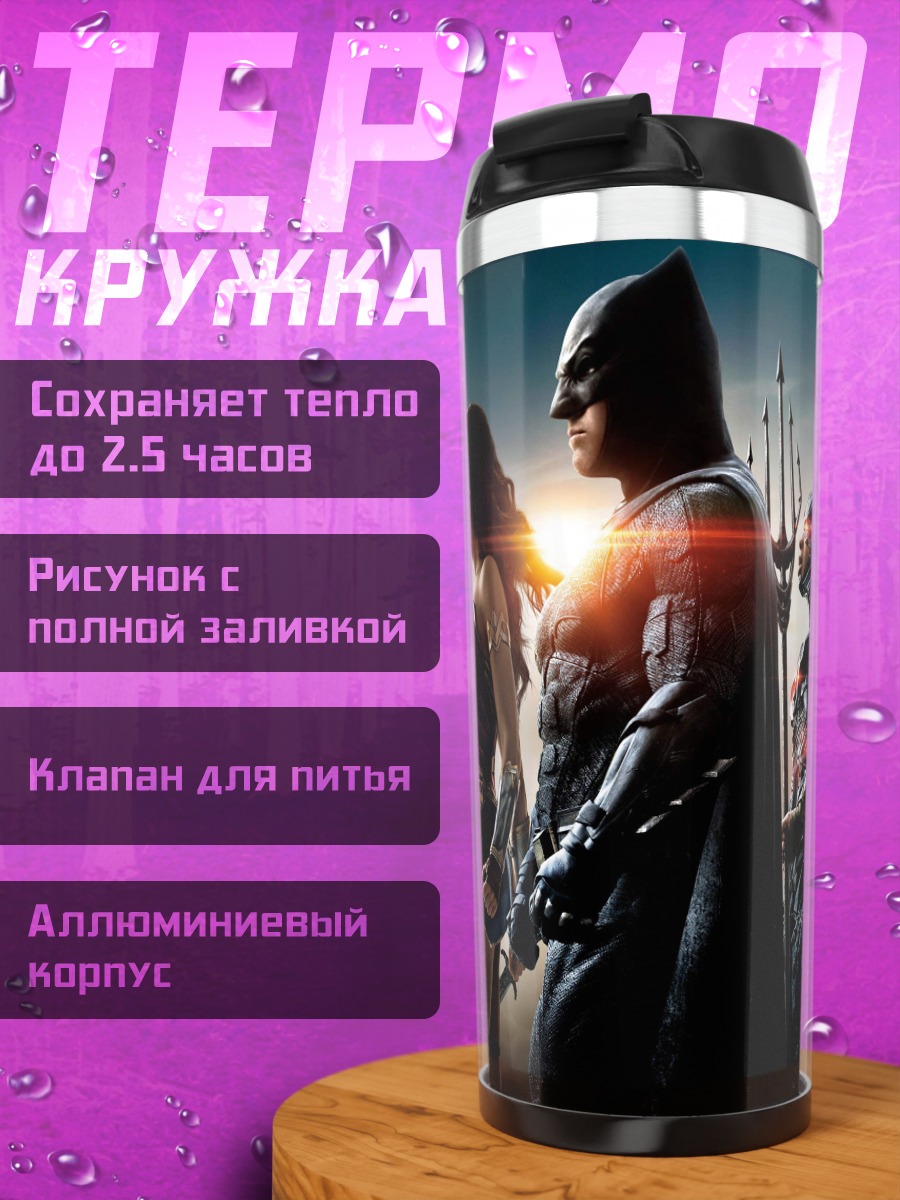 Термокружка лига справедливости