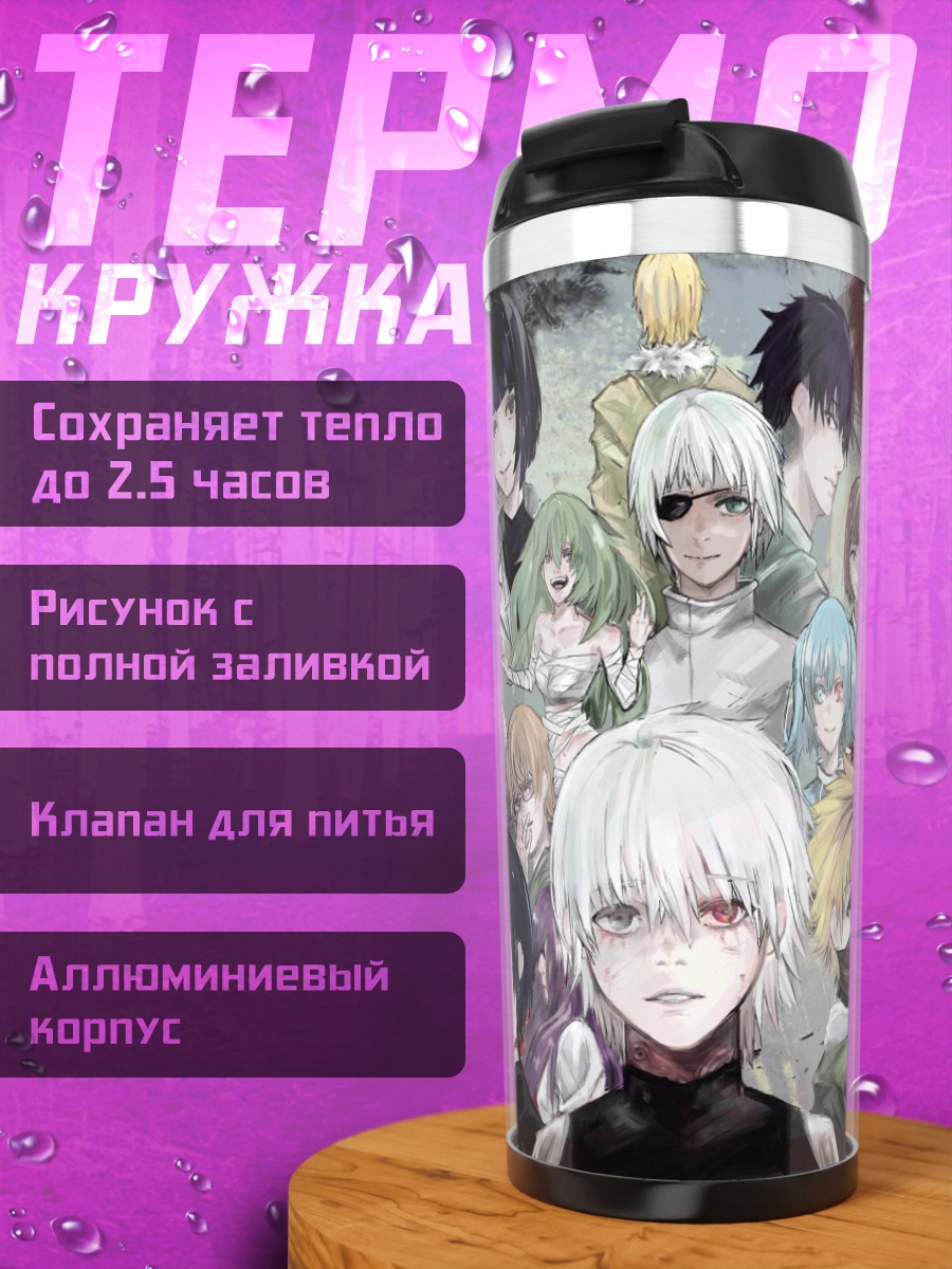 Термокружка персонажи Токийского Гуля