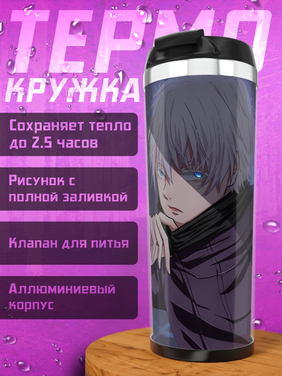 Термокружка Годжо Сатору